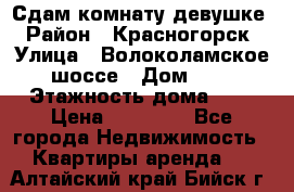 Сдам комнату девушке › Район ­ Красногорск › Улица ­ Волоколамское шоссе › Дом ­ 3 › Этажность дома ­ 3 › Цена ­ 13 000 - Все города Недвижимость » Квартиры аренда   . Алтайский край,Бийск г.